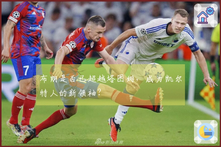 布朗是否已超越塔图姆，成为凯尔特人的新领袖？