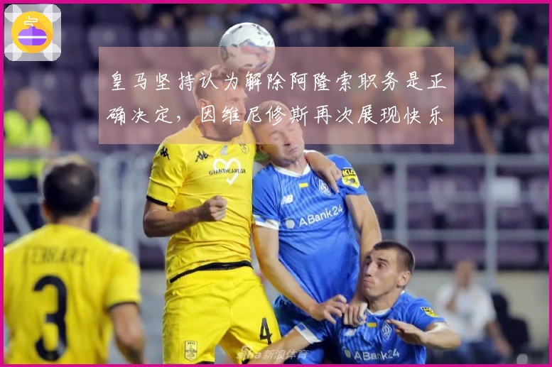 皇马坚持认为解除阿隆索职务是正确决定，因维尼修斯再次展现快乐状态