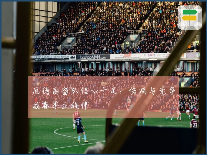 厄德高留队信心十足，伤病与竞争成赛季主旋律