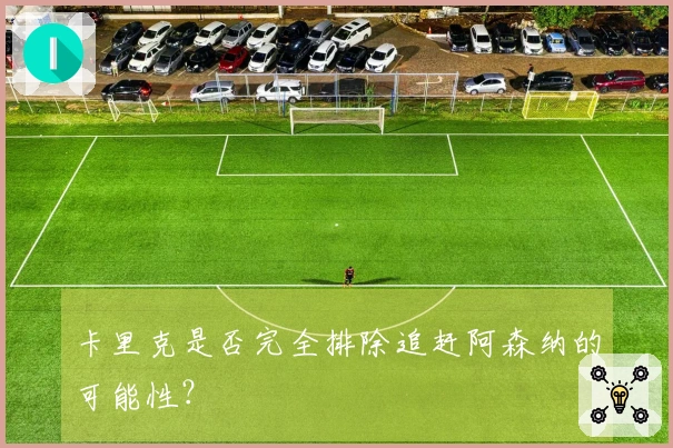 卡里克是否完全排除追赶阿森纳的可能性？