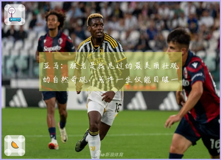 亚马：极光是我见过的最美丽壮观的自然奇观，或许一生仅能目睹一次