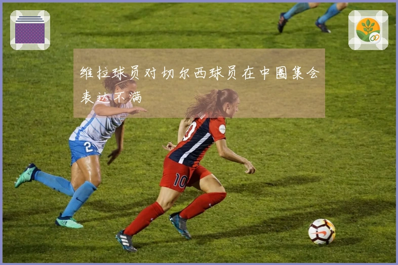 维拉球员对切尔西球员在中圈集会表达不满