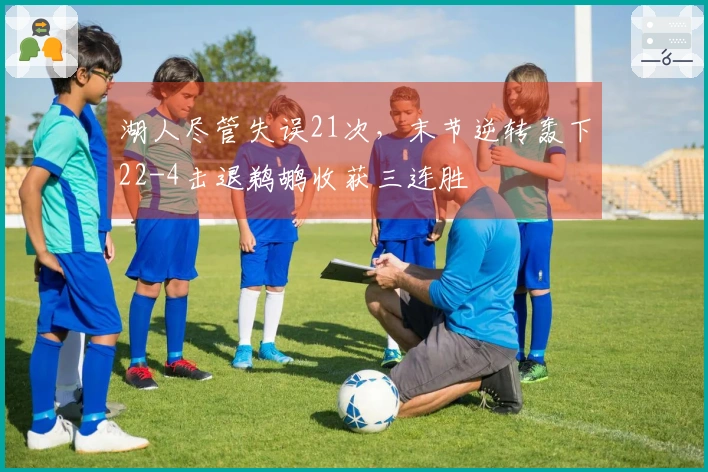 湖人尽管失误21次，末节逆转轰下22-4击退鹈鹕收获三连胜