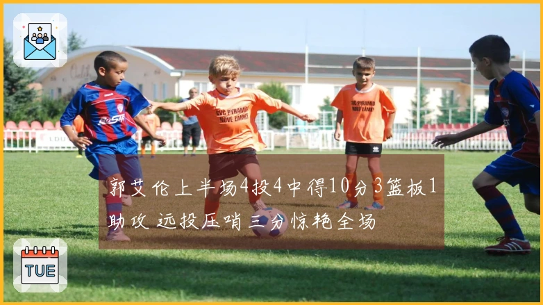 郭艾伦上半场4投4中得10分3篮板1助攻 远投压哨三分惊艳全场