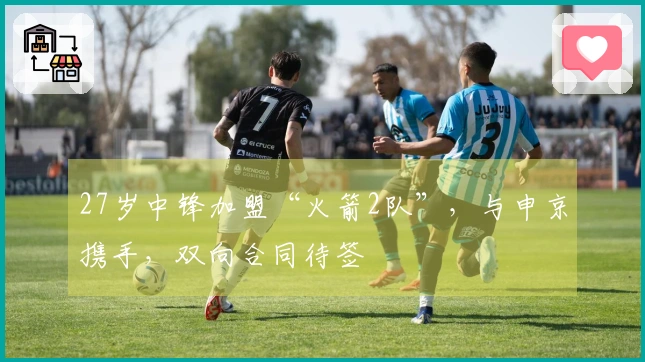 27岁中锋加盟“火箭2队”，与申京携手，双向合同待签