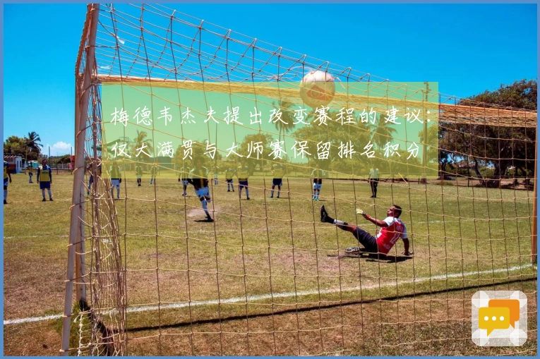 梅德韦杰夫提出改变赛程的建议：仅大满贯与大师赛保留排名积分