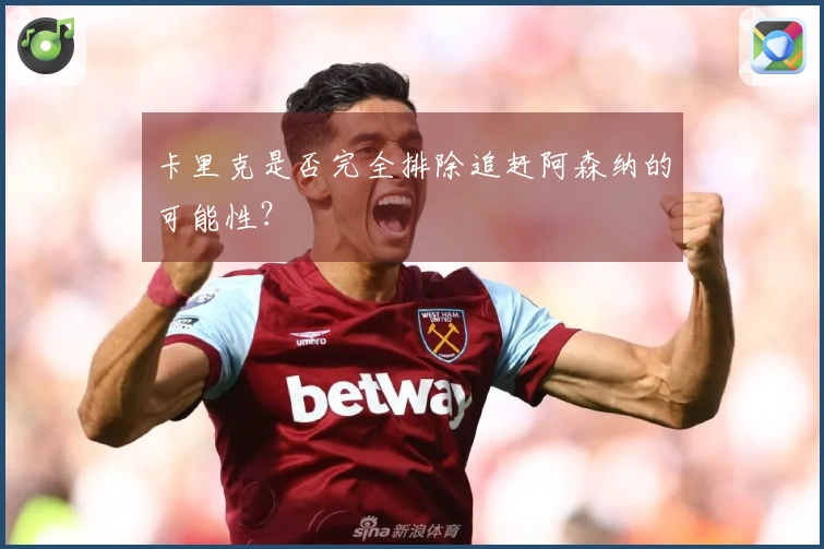卡里克是否完全排除追赶阿森纳的可能性？