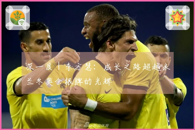 深一度｜李方慧：成长之路超越米兰冬奥会银牌的光辉
