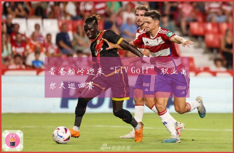 香港粉岭迎来“LIV Golf”职业高尔夫巡回赛