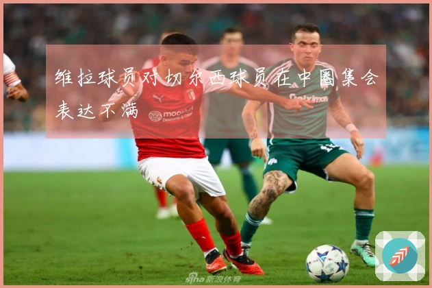 维拉球员对切尔西球员在中圈集会表达不满
