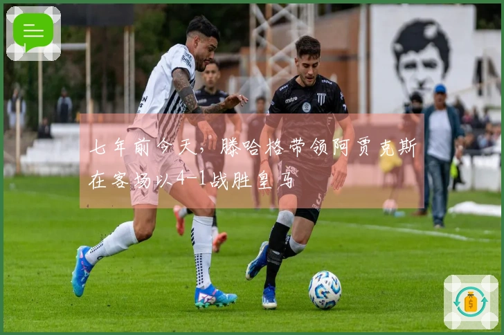 七年前今天，滕哈格带领阿贾克斯在客场以4-1战胜皇马