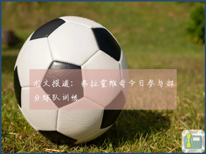 尤文报道：弗拉霍维奇今日参与部分球队训练