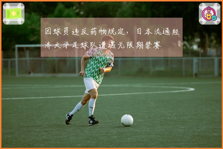 因球员违反药物规定，日本流通经济大学足球队遭遇无限期禁赛