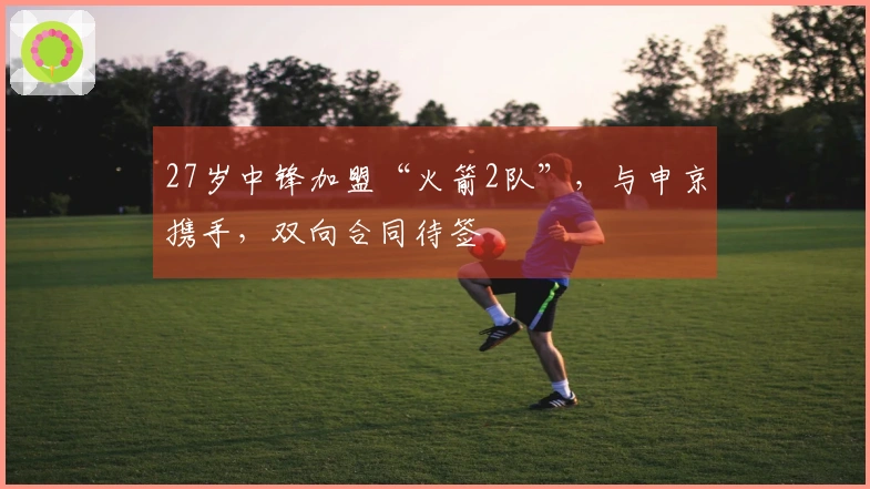 27岁中锋加盟“火箭2队”，与申京携手，双向合同待签