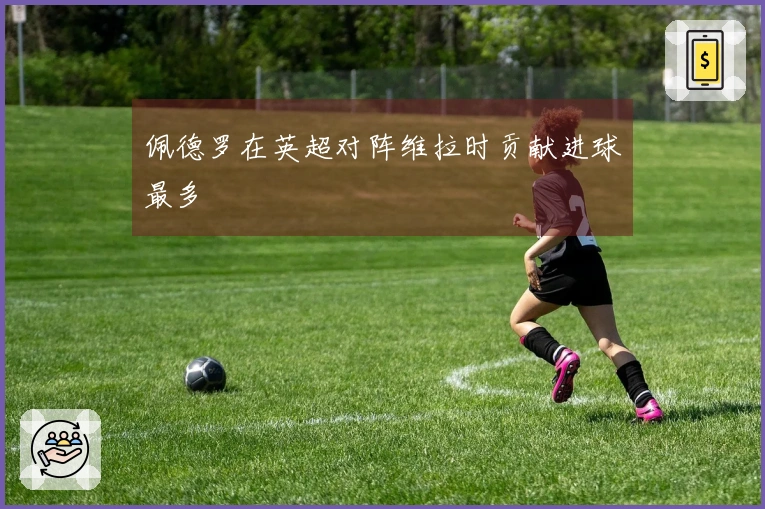 佩德罗在英超对阵维拉时贡献进球最多