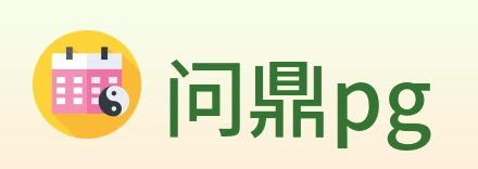问鼎pg logo